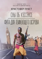 Сны об Уэссексе Фуга для темнеющего острова Романы