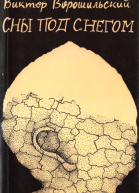 Сны под снегом