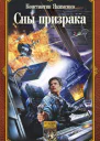 Сны призрака