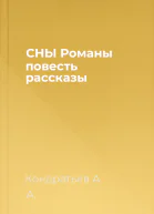 СНЫ Романы повесть рассказы