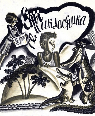 Сны семиклассника