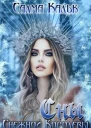 Сны Снежной Королевы