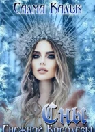 Сны Снежной Королевы