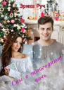 Сны в новогоднюю ночь