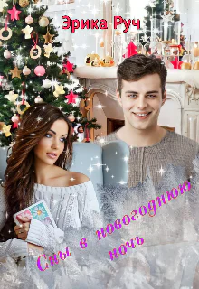 Сны в новогоднюю ночь