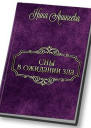 Сны в ожидании зла СИ
