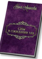 Сны в ожидании зла СИ