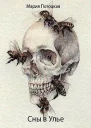 Сны в Улье СИ
