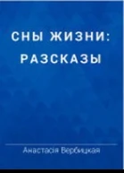 Сны жизни