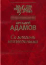 Со многими неизвестными