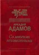 Со многими неизвестными