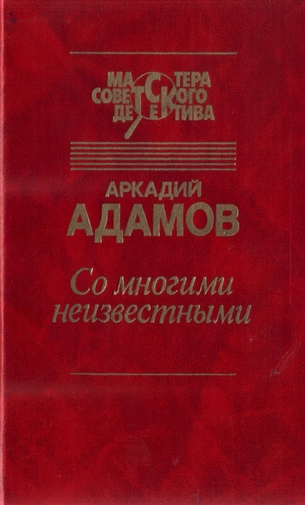 Со многими неизвестными