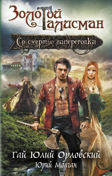 Со смертью наперегонки  Гай Юлий Орловский Юрий Молчан