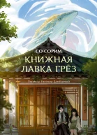 Со Сорим Книжная лавка грёз