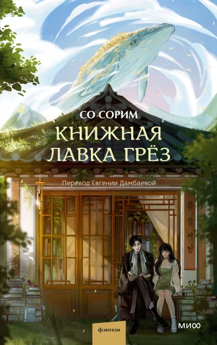 Со Сорим Книжная лавка грёз