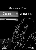 Со страхом на ты