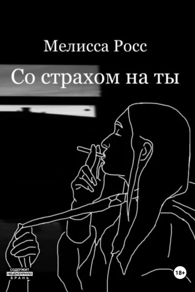 Со страхом на ты