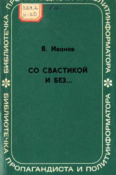 Со свастикой и без Облик современного нацизма
