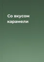 Со вкусом карамели