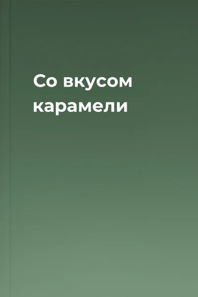 Со вкусом карамели