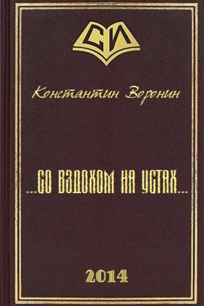 со вздохом на устахСИ