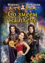 Со змеем на плече Фантастический роман