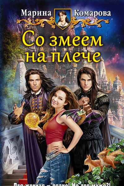 Со змеем на плече Фантастический роман