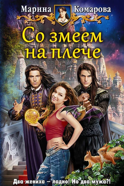 Со змеем на плече