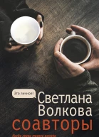 Соавторы роман  Светлана Волкова