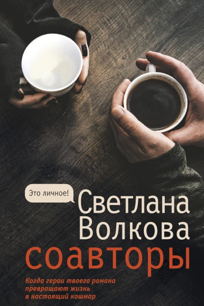 Соавторы роман  Светлана Волкова
