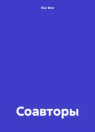 Соавторы
