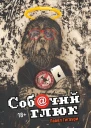 Собчий глюк  Павел Гигаури