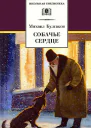 Собачье сердце
