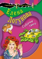 Собачье танго  Елена Логунова