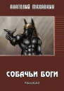 Собачьи боги