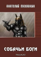 Собачьи боги