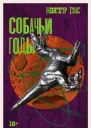 Собачьи годы