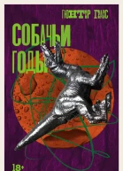 Собачьи годы