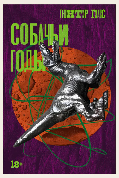 Собачьи годы