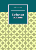 Собачья жизнь