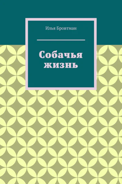 Собачья жизнь