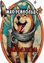 Собачья звезда