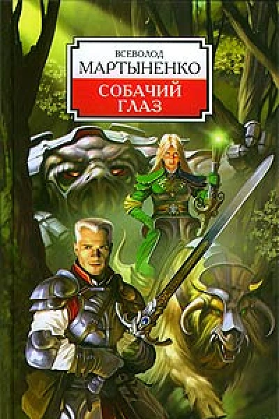 Собачий Глаз
