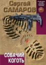 Собачий коготь