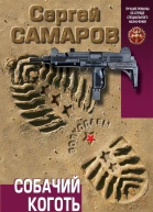 Собачий коготь
