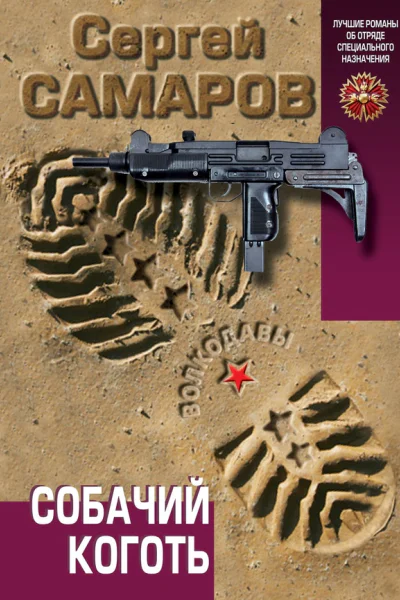 Собачий коготь