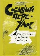 Собачий переулок Детективные романы и повесть