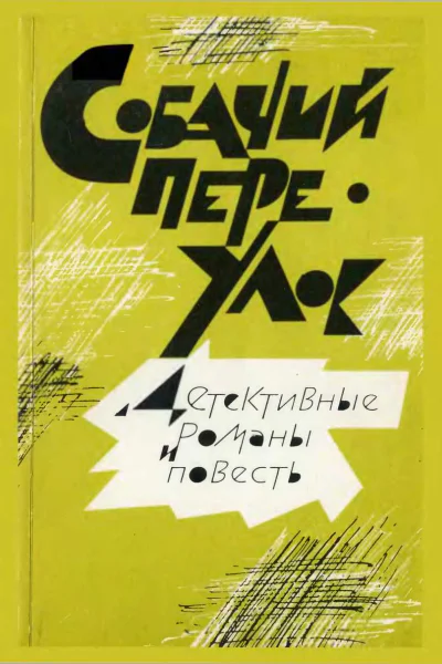 Собачий переулок