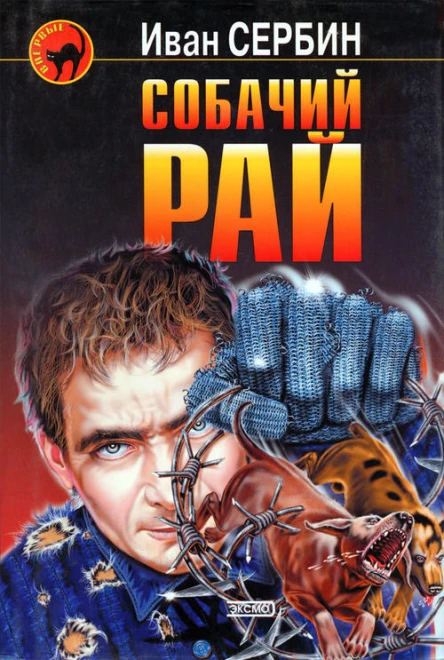 Собачий рай Роман