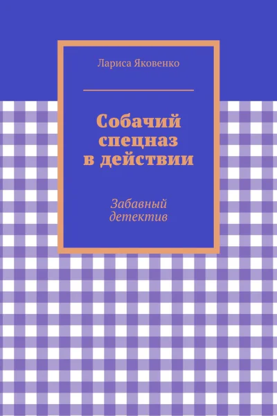 Собачий спецназ в действии